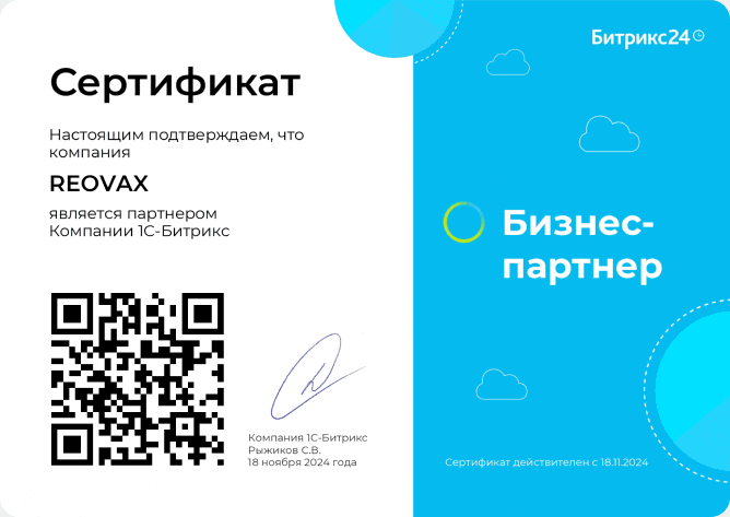 Сертификат официального партнера Битрикс24