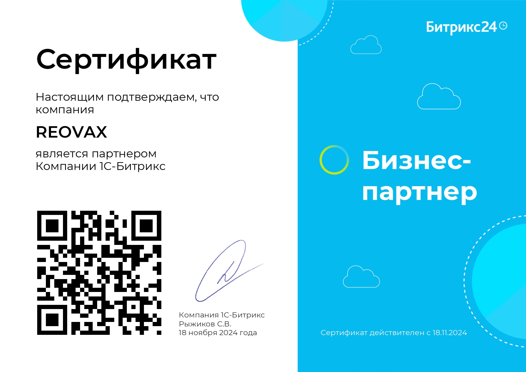 Сертификат партнера 1С-Битрикс 6