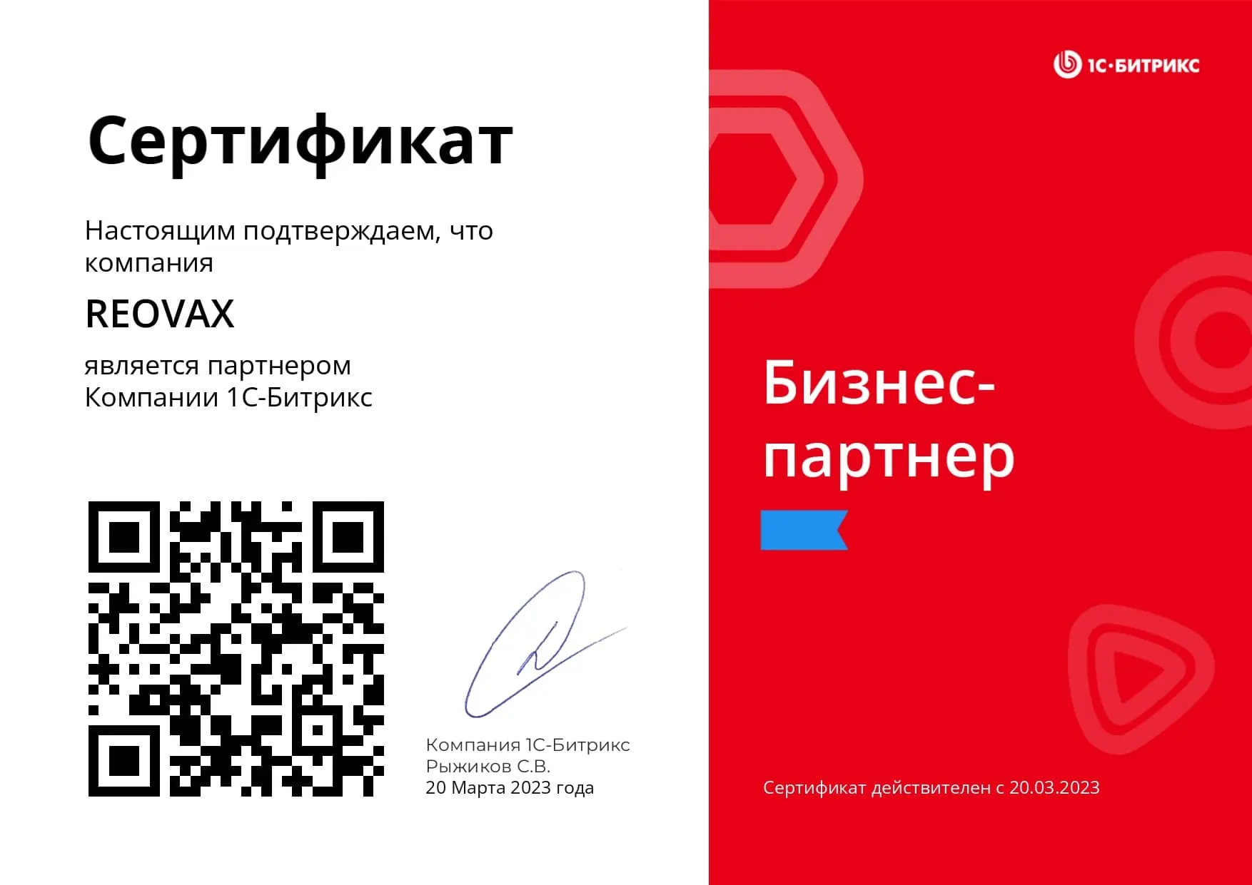 Сертификат партнера 1С-Битрикс
