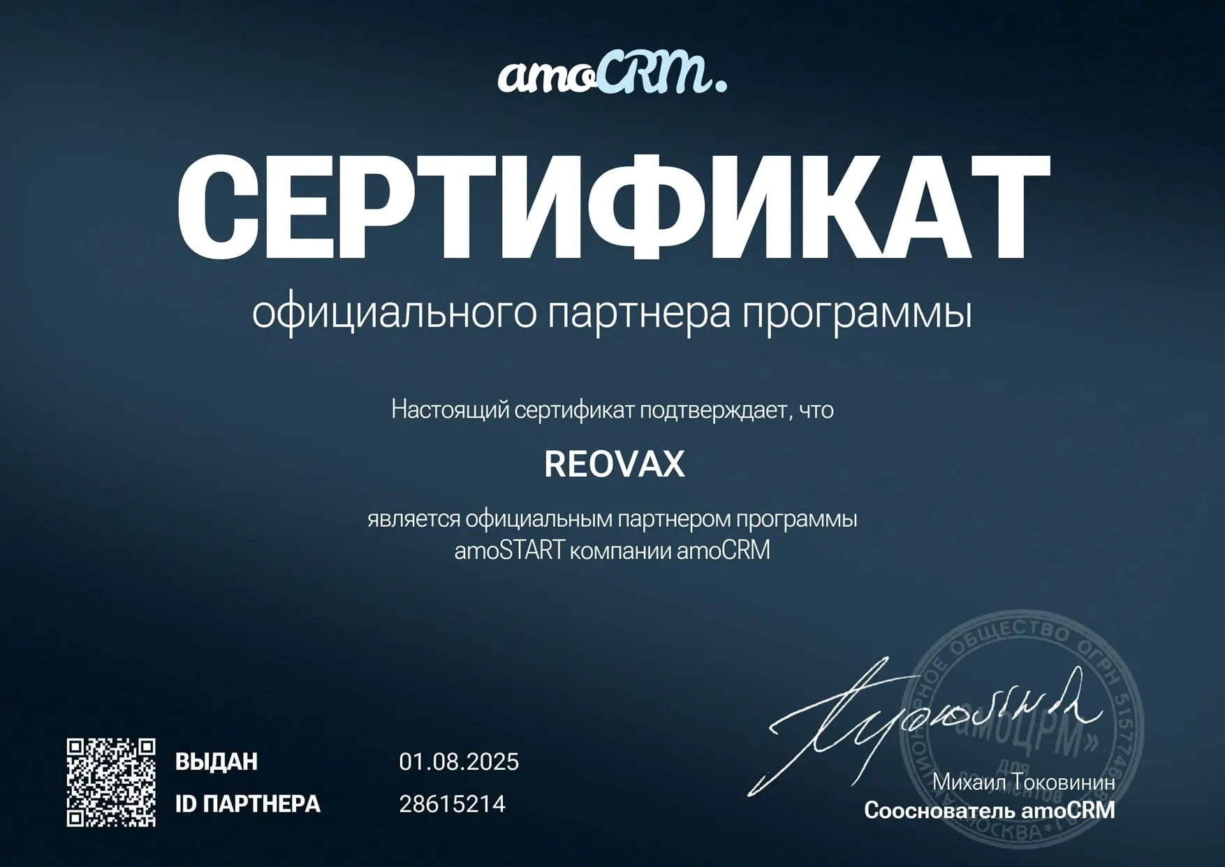 Сертификат REOVAX amoSTART