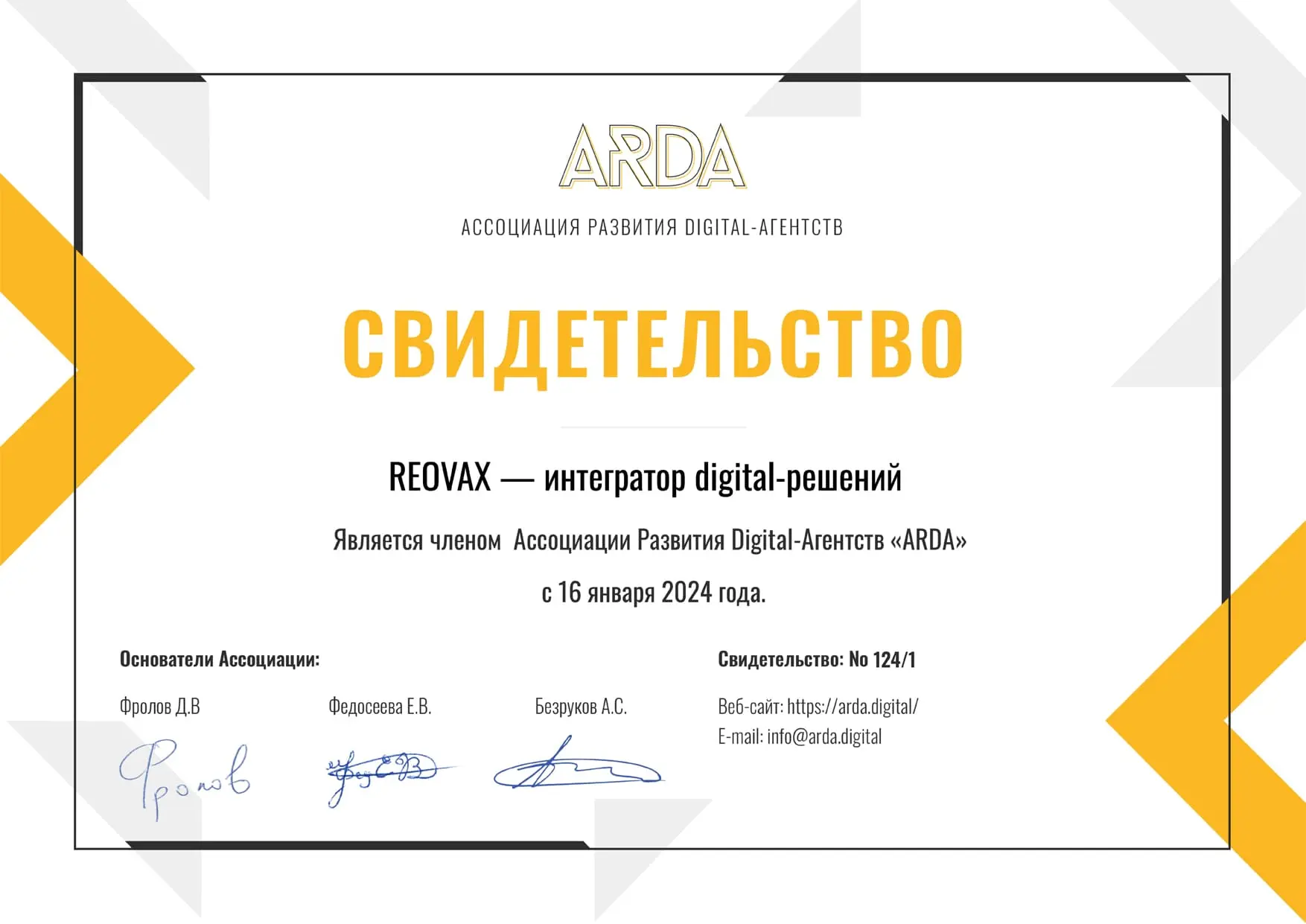 Свидетельство ARDA
