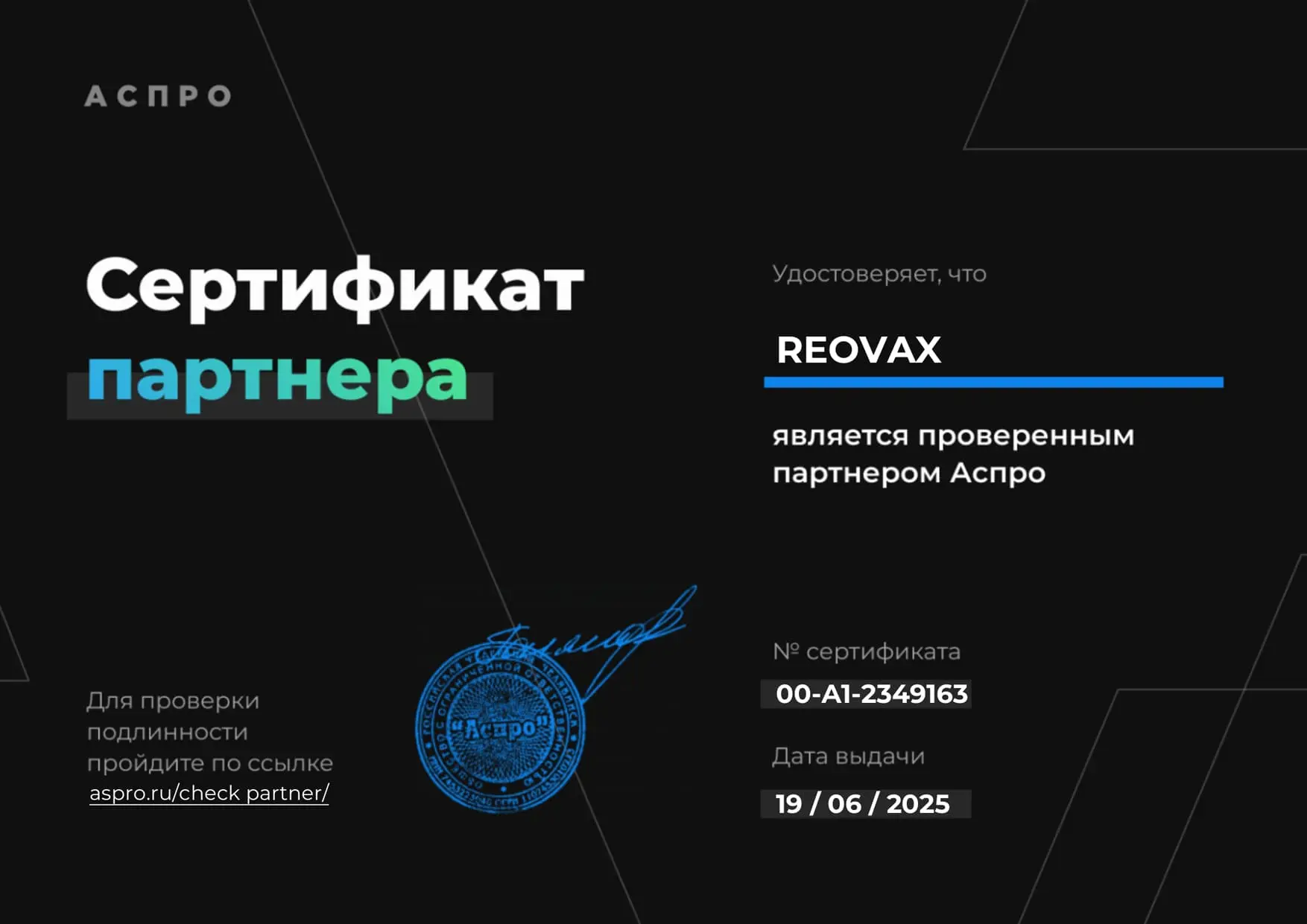 Сертификат партнера Аспро
