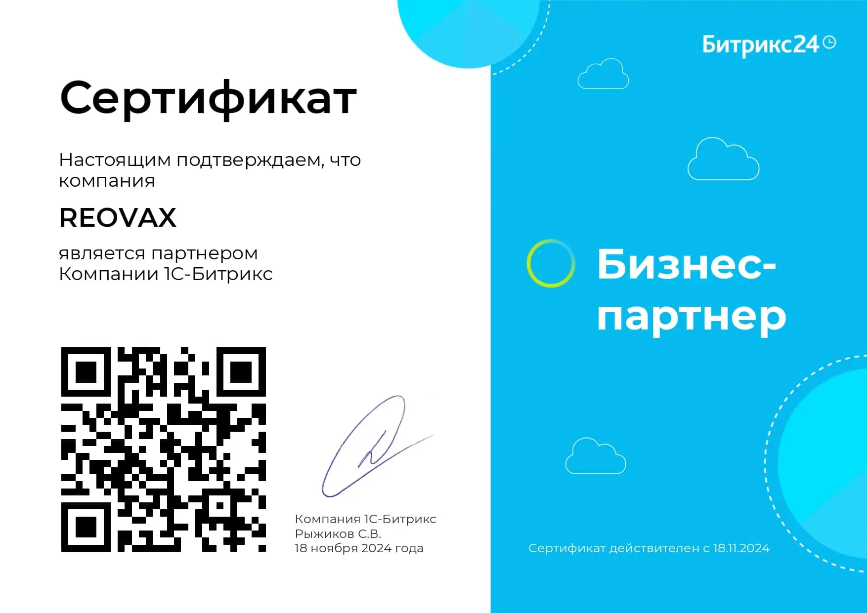 Сертификат партнера Битрикс24