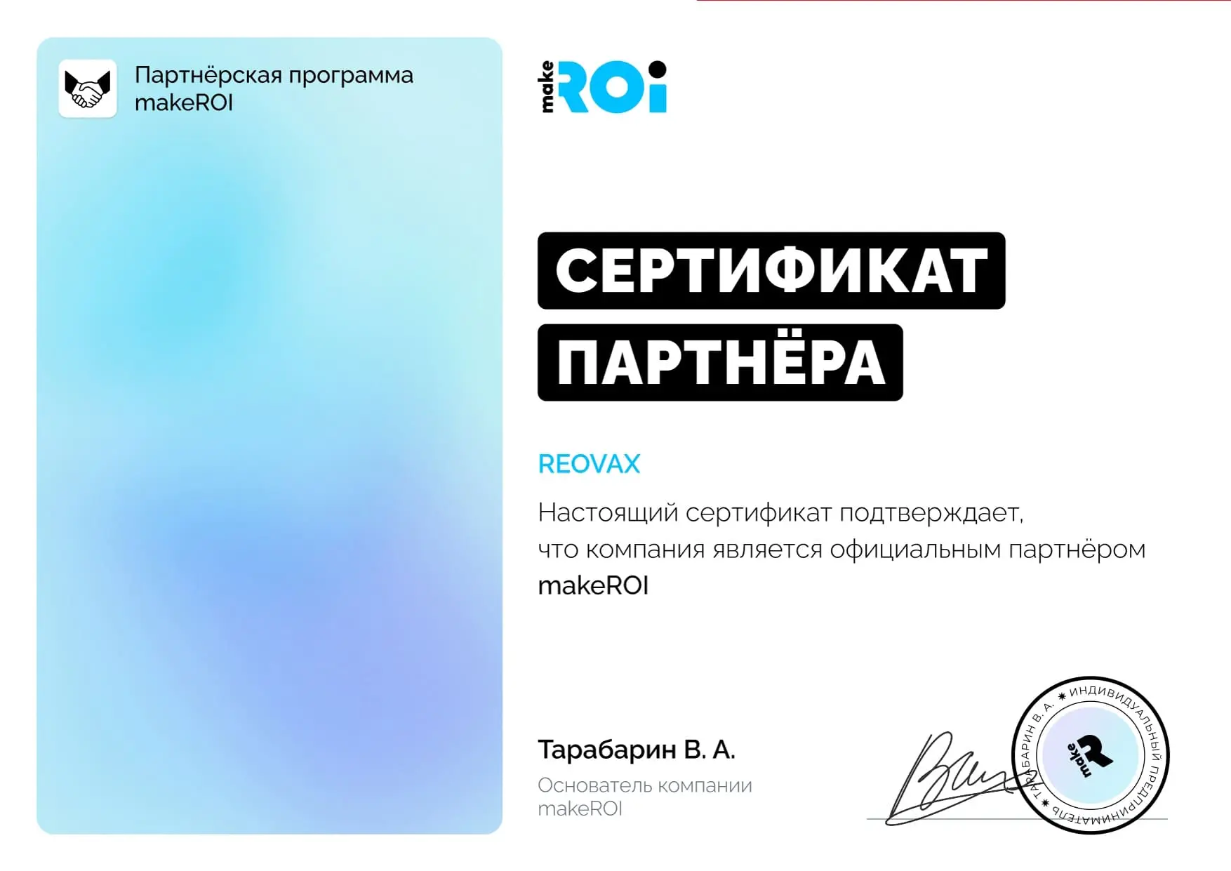 Сертификат makeROI