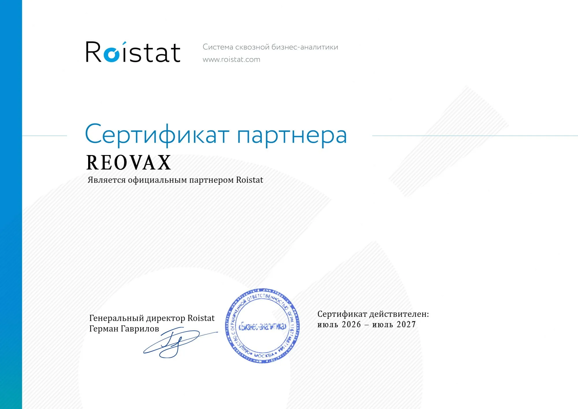 Сертификат Roistat