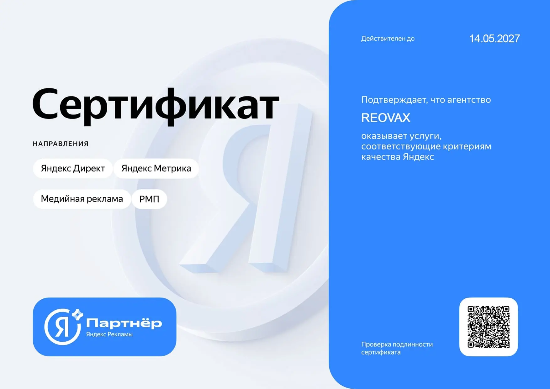 Сертификат Яндекс Рекламы